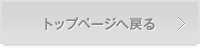 トップページへ